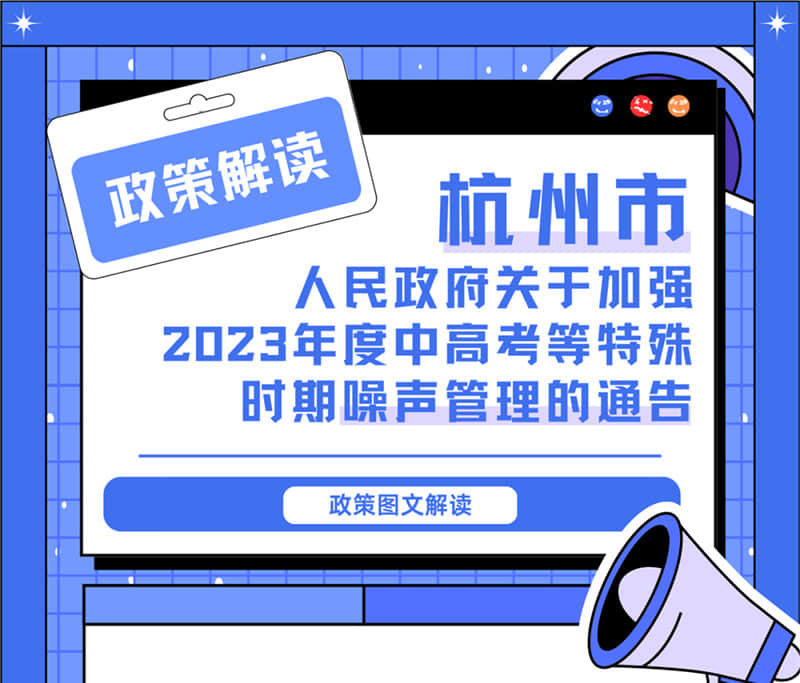 <轉(zhuǎn)發(fā)>6月1日起，禁止噪聲！杭州發(fā)布2023中高考噪聲管理通告